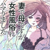 妻で母ですが、女性風俗にハマりました