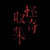 怪奇収集