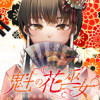 魁の花巫女
