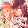 とんがり耳の7つの恋