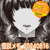 怪談メモ_20240816