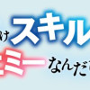 攻略!大ダンジョン時代 俺だけスキルがやたらポエミーなんだけど