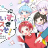 いれいすハウスへようこそ!～個性バラバラな歌い手が一緒に住むことになった件～