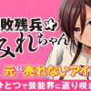 平成敗残兵☆すみれちゃん