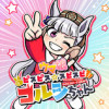 ウマ娘 ピスピス☆スピスピ ゴルシちゃん