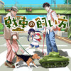 戦車の飼い方