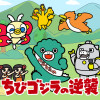 ちびゴジラの逆襲