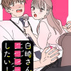 白崎さんは■■■■がしたい!