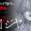 血園のジヤ