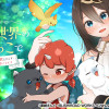 こんな異世界のすみっこで ちっちゃな使役魔獣とすごす、ほのぼの魔法使いライフ