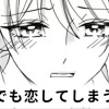 【無料】それでも恋してしまうんだ