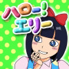 ハロー!エリー