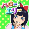 ハロー!エリー