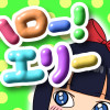 ハロー!エリー