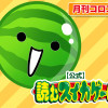 【公式】読むスイカゲーム
