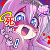 姫死んじゃった!