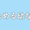 今日から始める幼なじみ