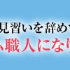 宮廷魔導師見習いを辞めて、魔法アイテム職人になります