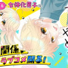 上杉くんは女の子をやめたい
