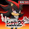 漆黒のハリネズミ シャドウ・ザ・ヘッジホッグ