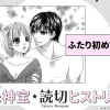 ふたり初めて。