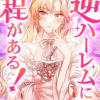 逆ハーレムにも程がある!