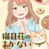 猫目荘のまかないごはん