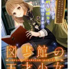 図書館の天才少女 ～本好きの新人官吏は膨大な知識で国を救います!～