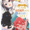 こんな異世界のすみっこで ちっちゃな使役魔獣とすごす、ほのぼの魔法使いライフ