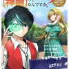 職業は鑑定士ですが【神眼】ってなんですか?～世界最高の初級職で自由にいきたい～