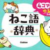 4コマまんがでゆるっとわかる! ねこ語辞典