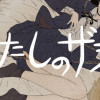 あたしのザジ