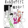 ギャルきゃナイトで帰さない!