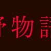 遠野物語