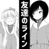 友達のライン