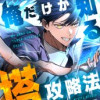 俺だけが知る塔攻略法