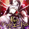 私のデッドエンドのあとに