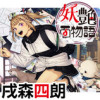 妖艶百物語