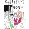 ギャルきゃナイトで帰さない!