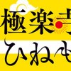 極楽寺ひねもす日記(1～2巻)