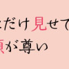 恋人が自分にだけ見せてくれる素顔が尊い