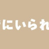 ずっと一緒にいられたら