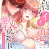 気持ちイイ恋 教えて下さい～下手なあなたと私と彼～