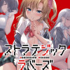 ストラテジックラバーズ