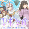 聖水革命 ～おもらし聖女はその聖水で無双する～