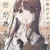 放課後のアイドルには秘密がある