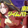 東京タイムパトロール