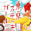 東京ステッキガール