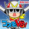コスモVS!