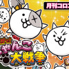 まんがで!にゃんこ大戦争